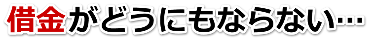 何も考えられない。借金が返せない。三沢市で弁護士や司法書士に無料相談して解決する