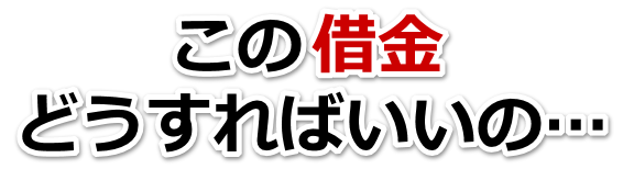 誰か助けて…。借金が返せない。桶川市で弁護士や司法書士に無料で相談する