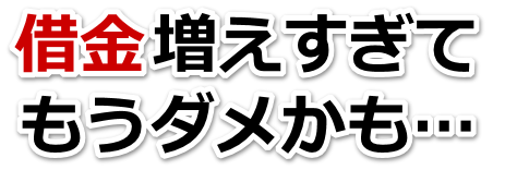 誰か助けて…。借金が返せない。熊野市で弁護士や司法書士に無料相談して解決する