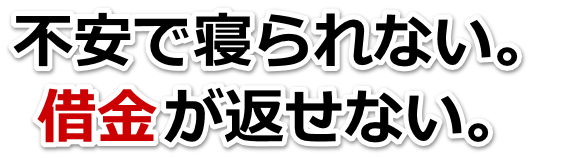 誰か助けて…。借金が返せない。いなべ市で弁護士や司法書士に無料で相談する