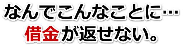 この借金どうすればいいの…勝浦市で弁護士や司法書士に無料相談して解決する