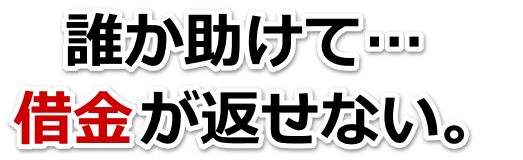 不安で寝られない。借金が返せない。高槻市で弁護士や司法書士を頼って無料相談