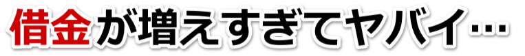 何も考えられない。借金が返せない。山陽小野田市で無料相談を弁護士や司法書士にして借金返済